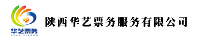 [推薦]陜西華藝票務(wù)服務(wù)有限公司-大型演出演唱會(huì)-體育賽事-景區(qū)門(mén)票-門(mén)票在線(xiàn)預(yù)訂-全國(guó)訂票熱線(xiàn)400-633-8990